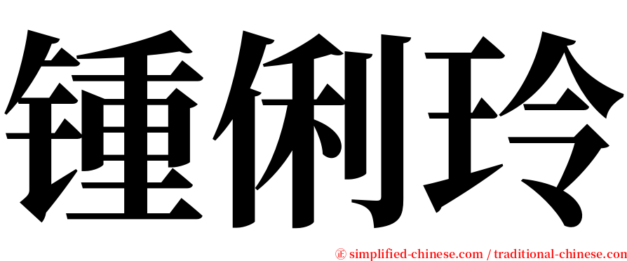 锺俐玲 serif font