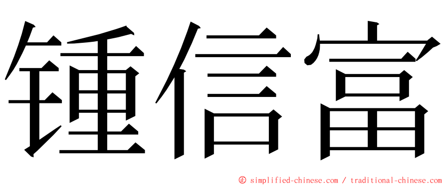 锺信富 ming font