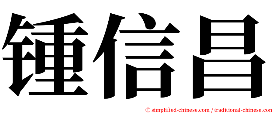 锺信昌 serif font