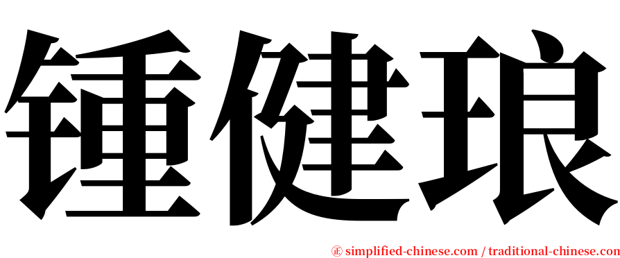 锺健琅 serif font