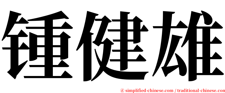 锺健雄 serif font