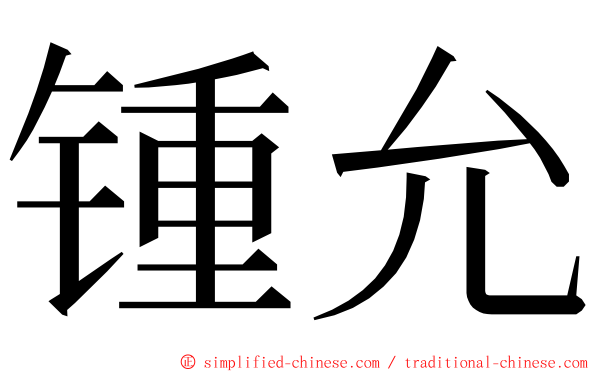 锺允 ming font