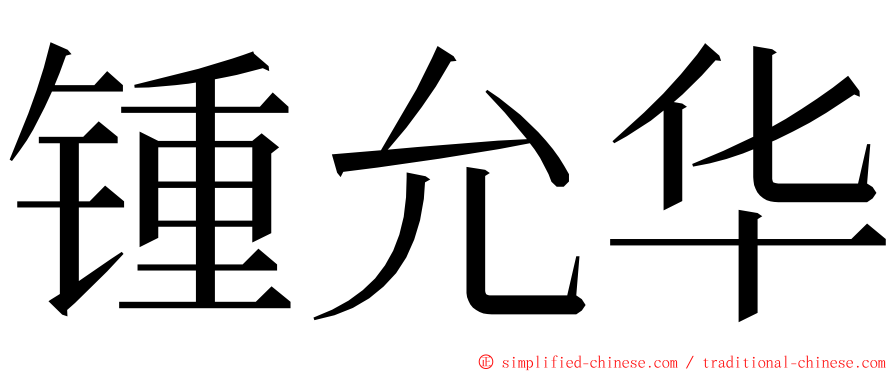 锺允华 ming font