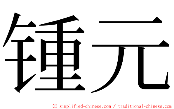 锺元 ming font