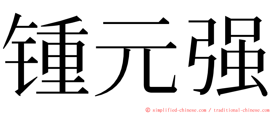 锺元强 ming font