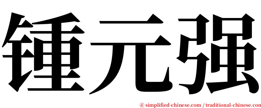 锺元强 serif font