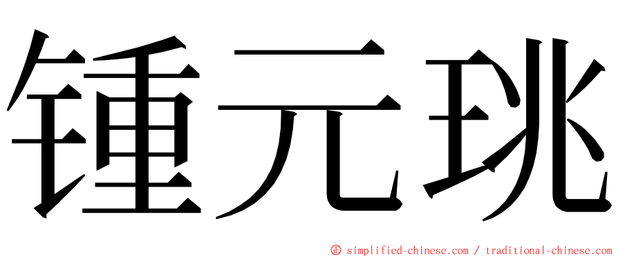 锺元珧 ming font