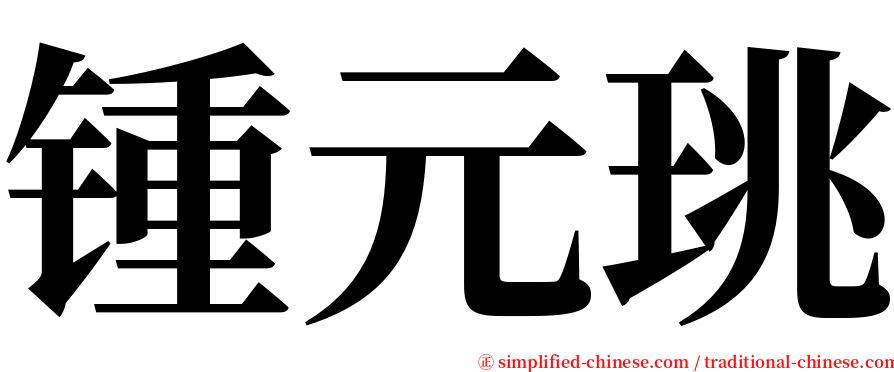 锺元珧 serif font