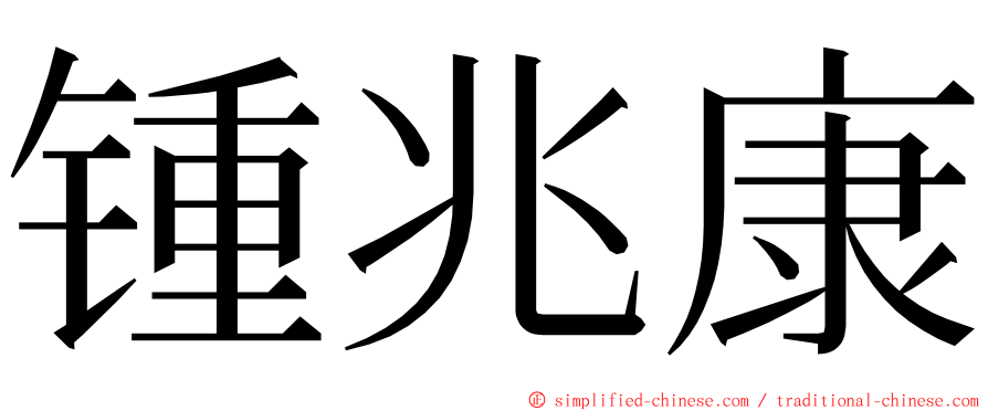 锺兆康 ming font