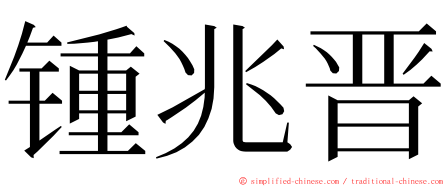 锺兆晋 ming font