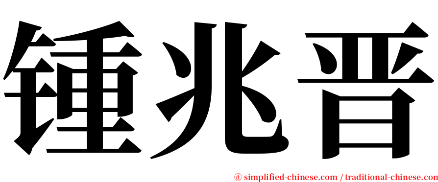 锺兆晋 serif font