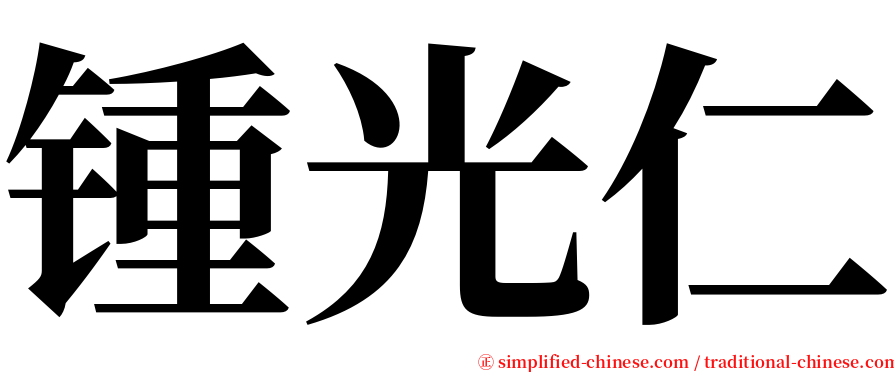 锺光仁 serif font