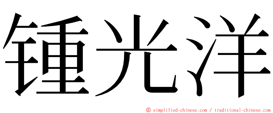 锺光洋 ming font