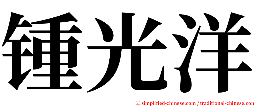 锺光洋 serif font