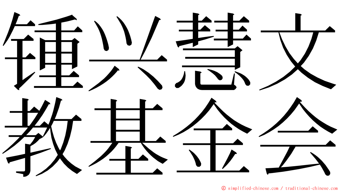 锺兴慧文教基金会 ming font