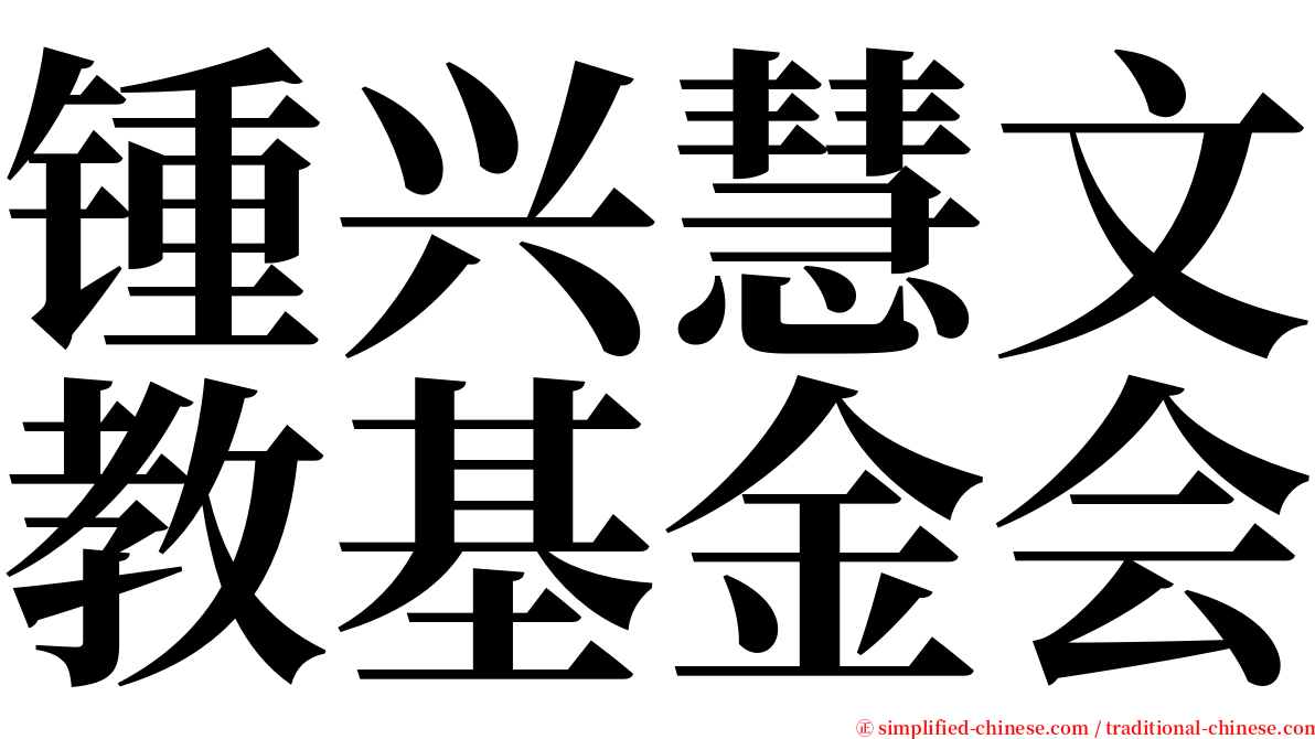 锺兴慧文教基金会 serif font