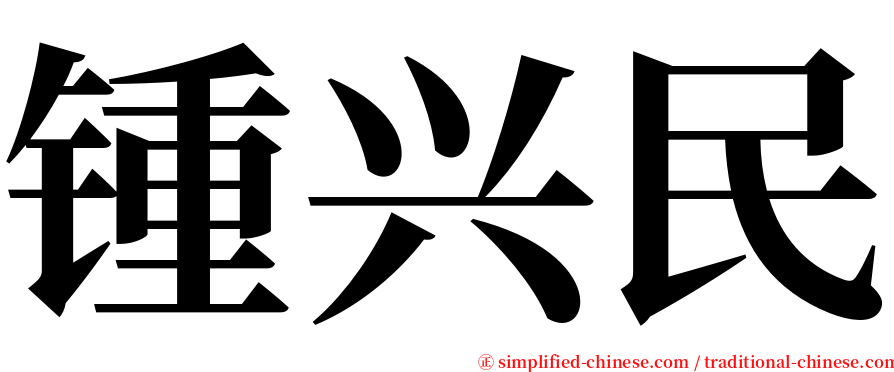 锺兴民 serif font