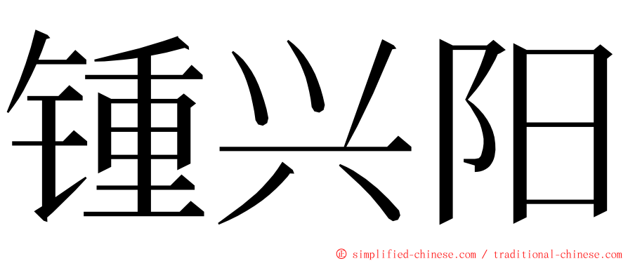 锺兴阳 ming font