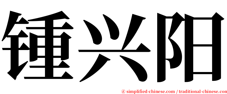 锺兴阳 serif font