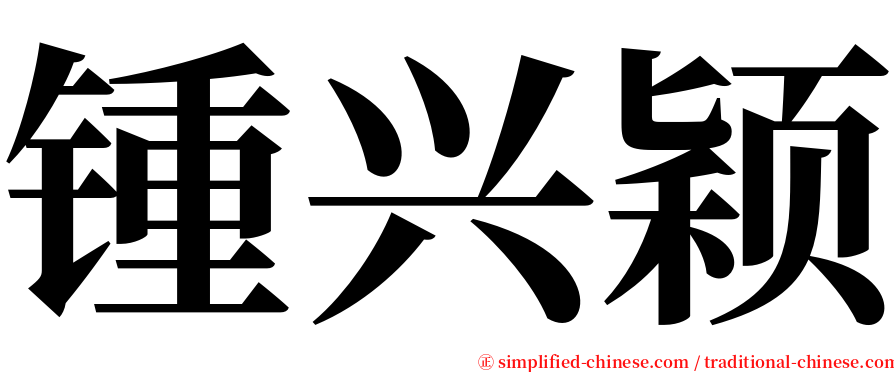 锺兴颖 serif font