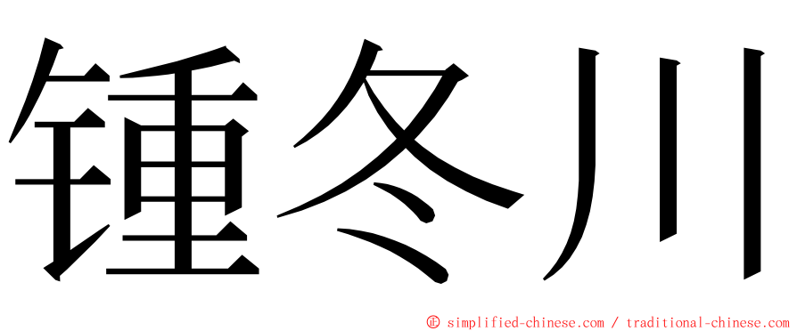 锺冬川 ming font