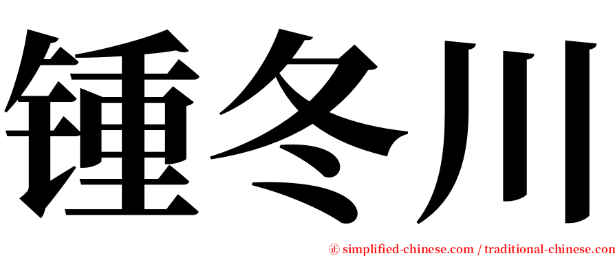 锺冬川 serif font