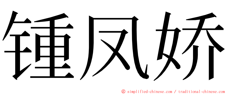 锺凤娇 ming font