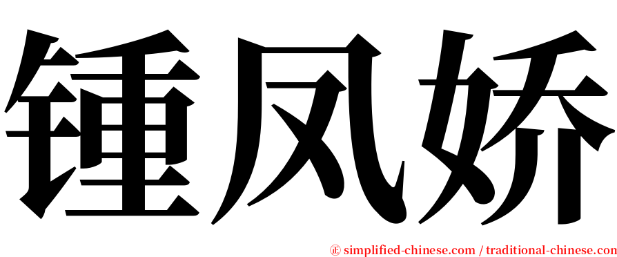 锺凤娇 serif font