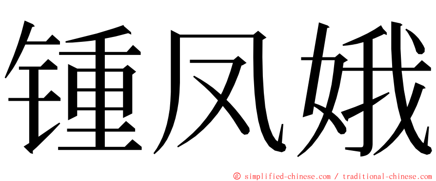 锺凤娥 ming font