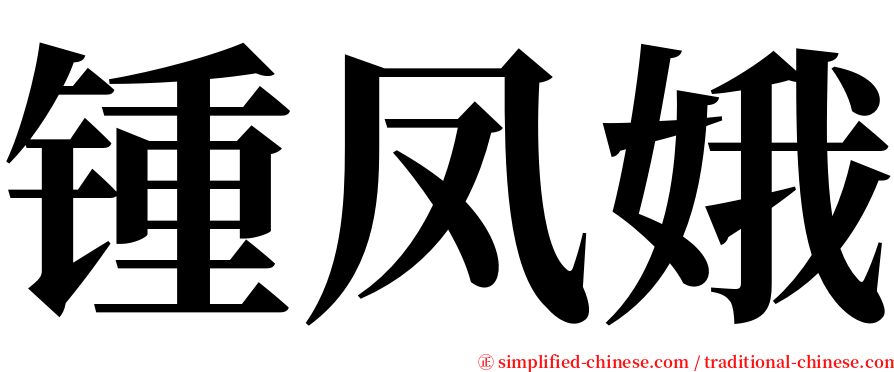 锺凤娥 serif font