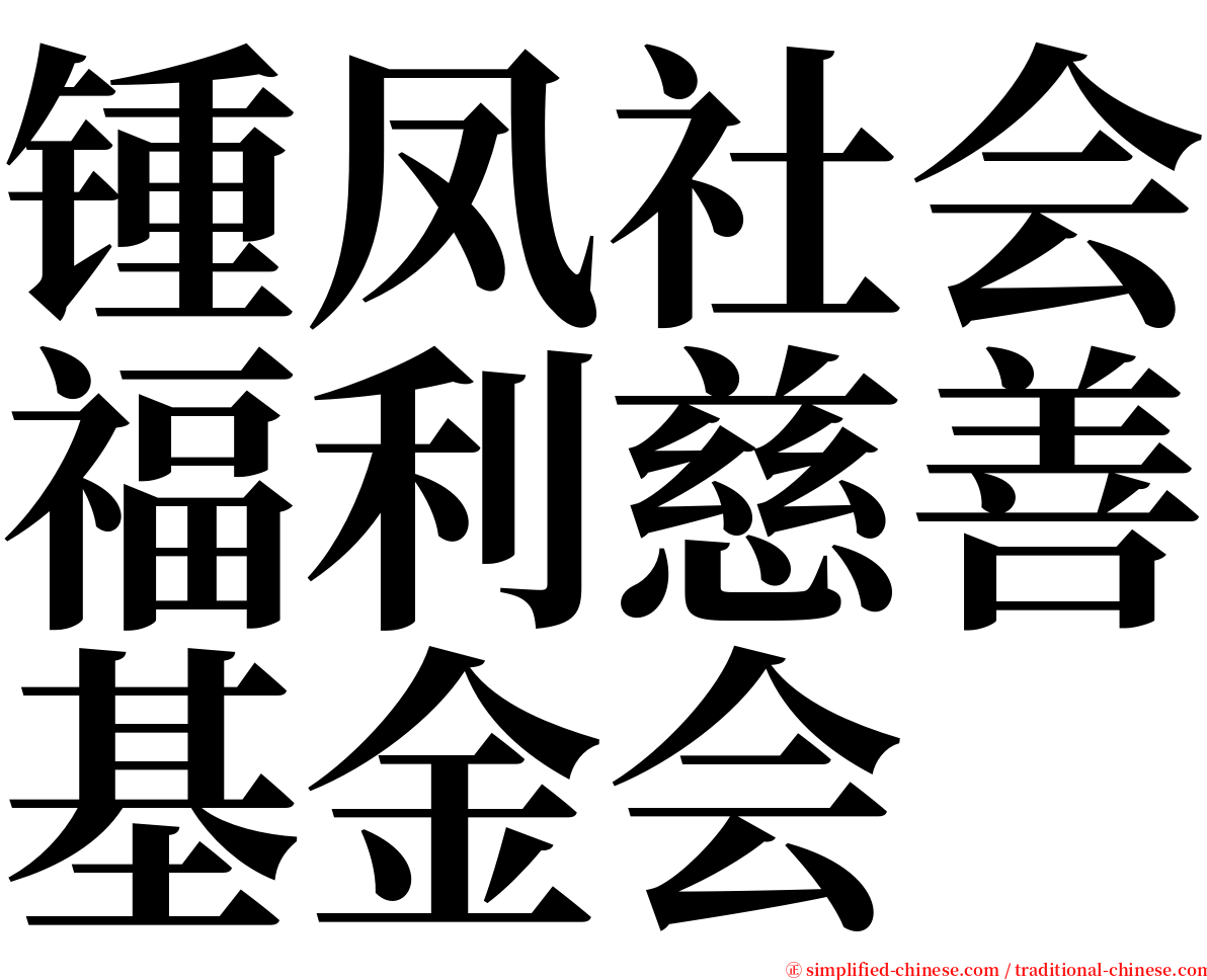 锺凤社会福利慈善基金会 serif font