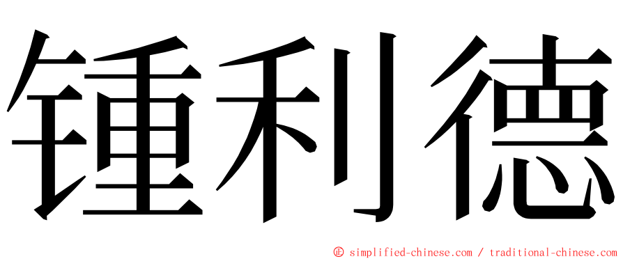 锺利德 ming font