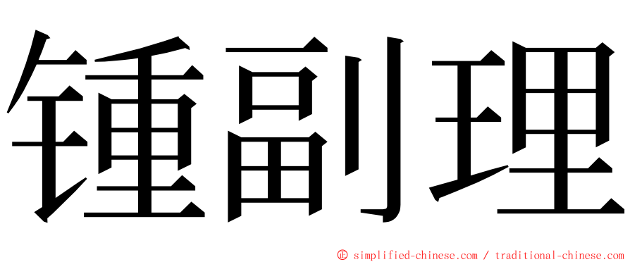 锺副理 ming font