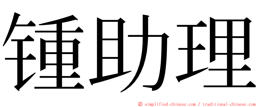 锺助理 ming font