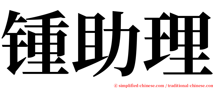 锺助理 serif font