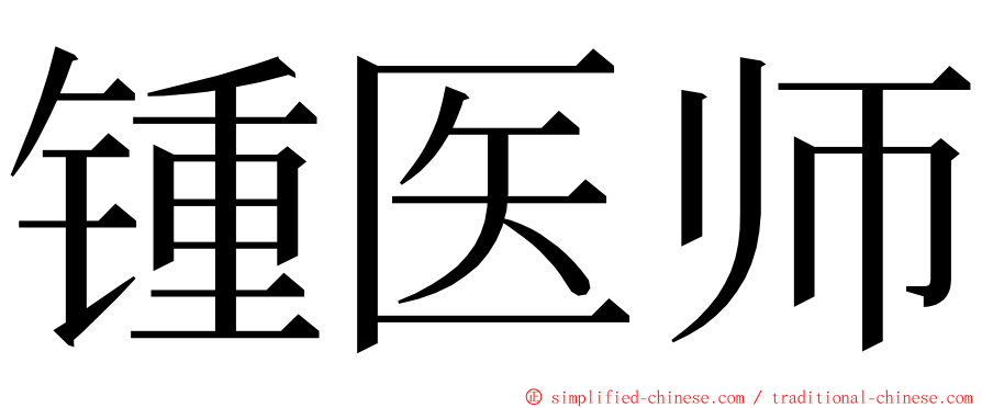 锺医师 ming font