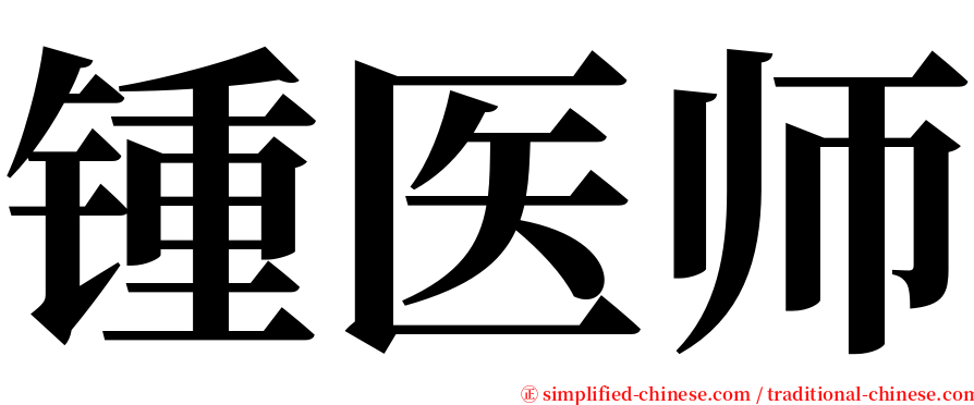 锺医师 serif font