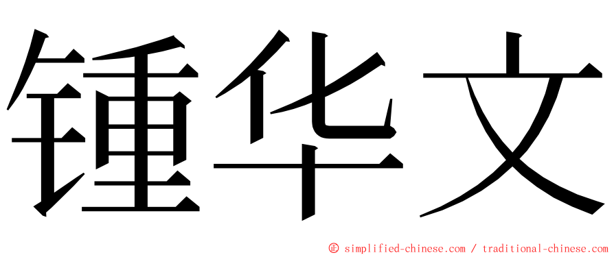 锺华文 ming font