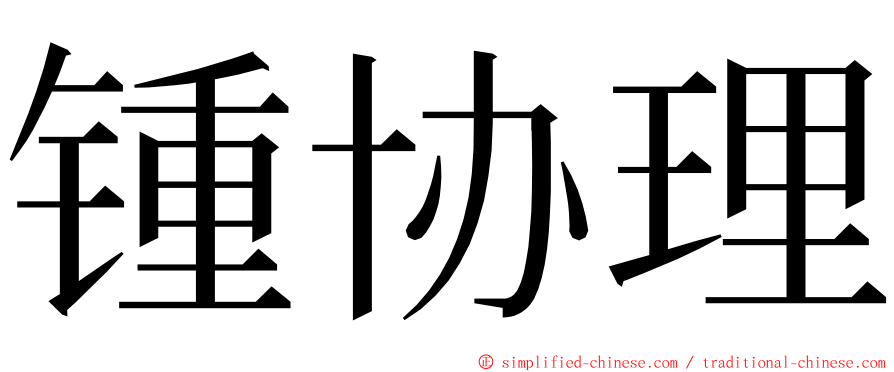 锺协理 ming font