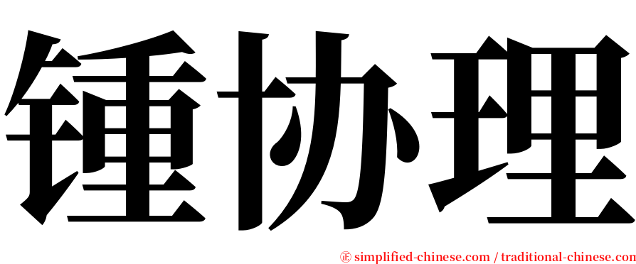 锺协理 serif font