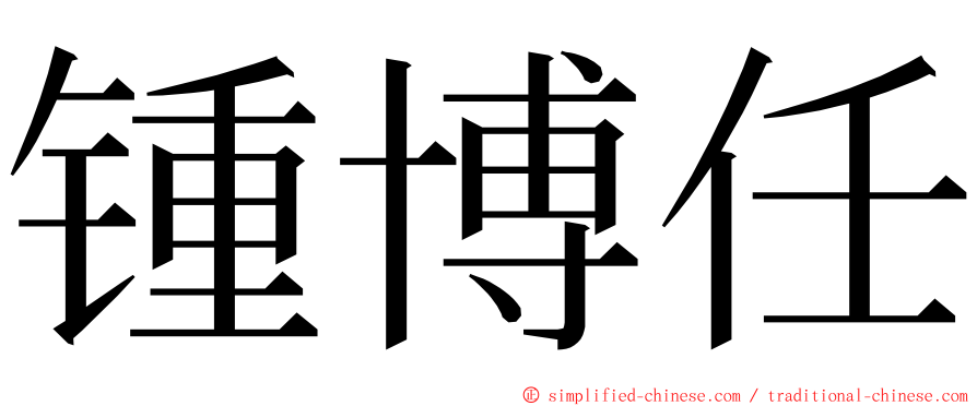 锺博任 ming font