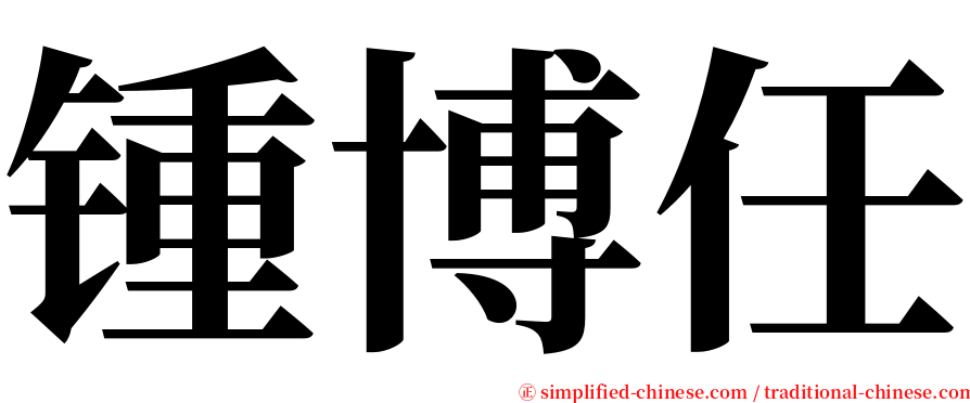 锺博任 serif font