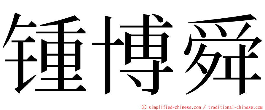 锺博舜 ming font