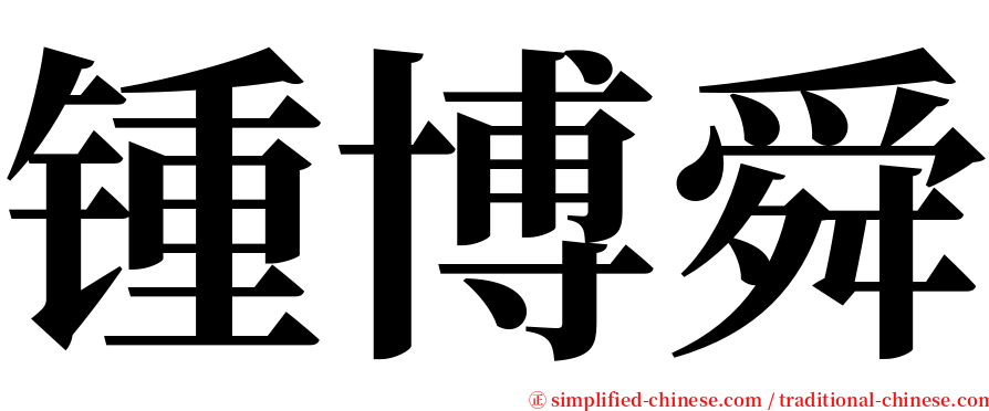 锺博舜 serif font