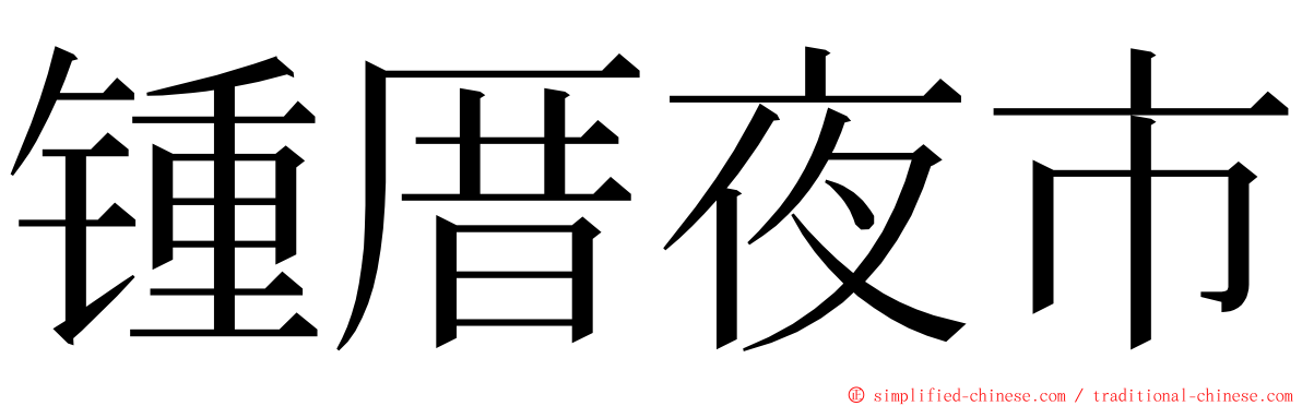 锺厝夜市 ming font