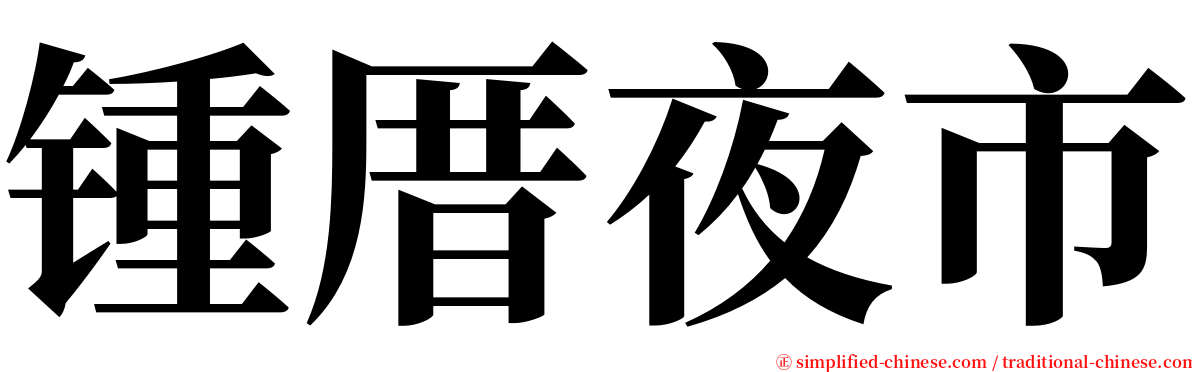 锺厝夜市 serif font