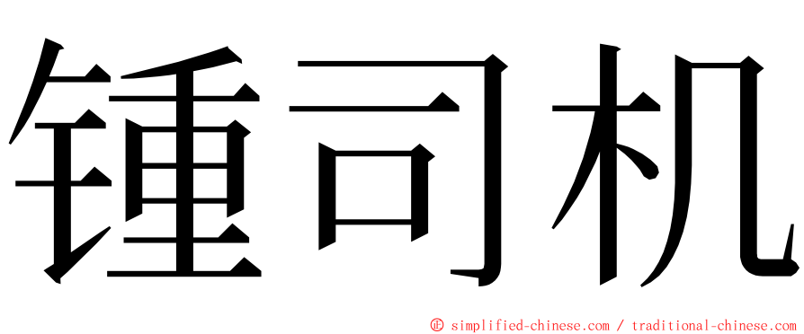 锺司机 ming font