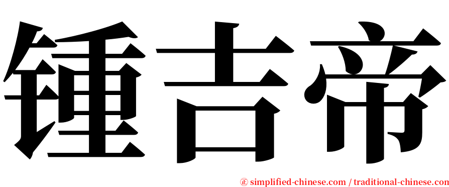 锺吉帝 serif font