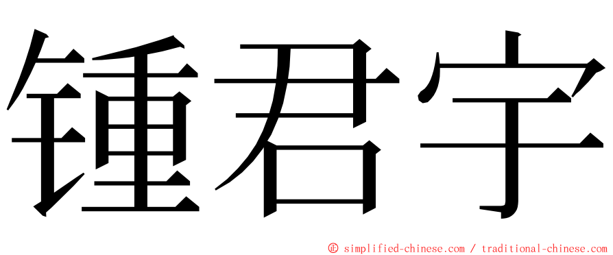 锺君宇 ming font