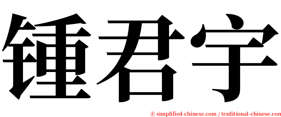 锺君宇 serif font